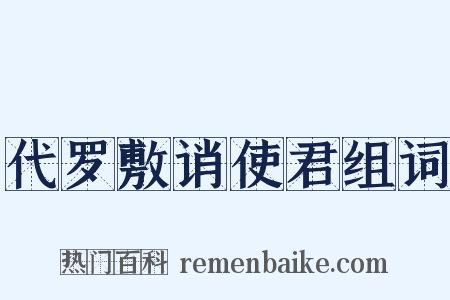 代罗敷诮使君组词是什么意思的图片